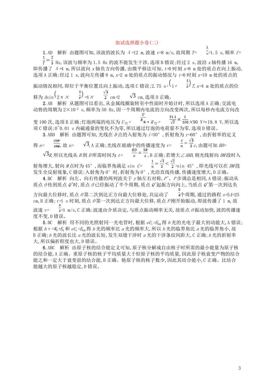 浙江专用2019版高考物理大二轮复习优选习题加试选择题许2201811061133_第3页