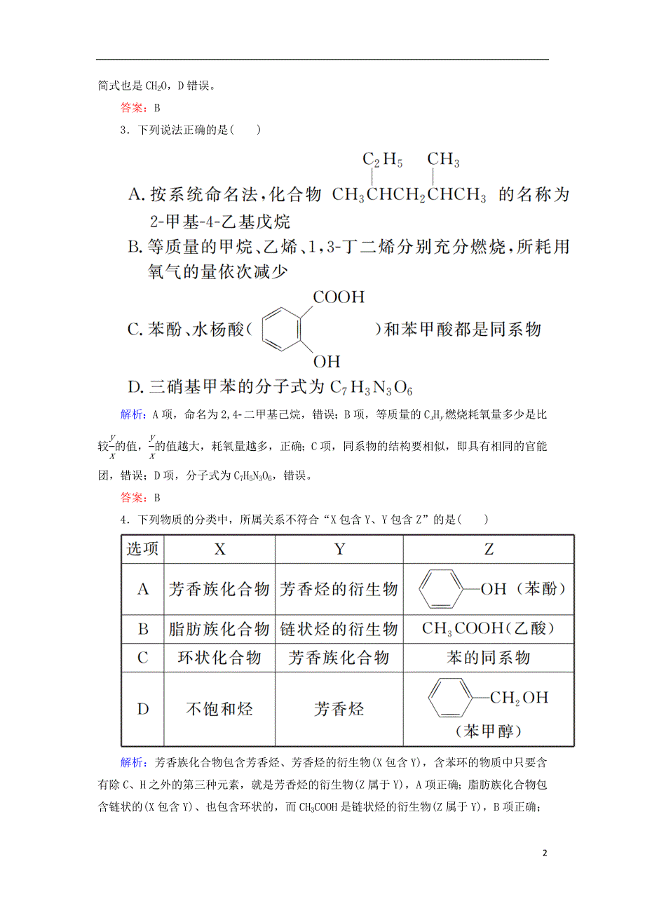 2019高考化学总复习第十一章有机化学基础课时作业32认识有机化合物新人教版_第2页