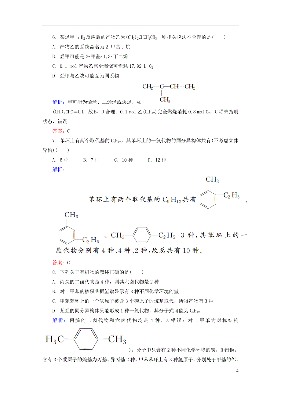 2019高考化学总复习第十一章有机化学基础课时作业32认识有机化合物新人教版_第4页