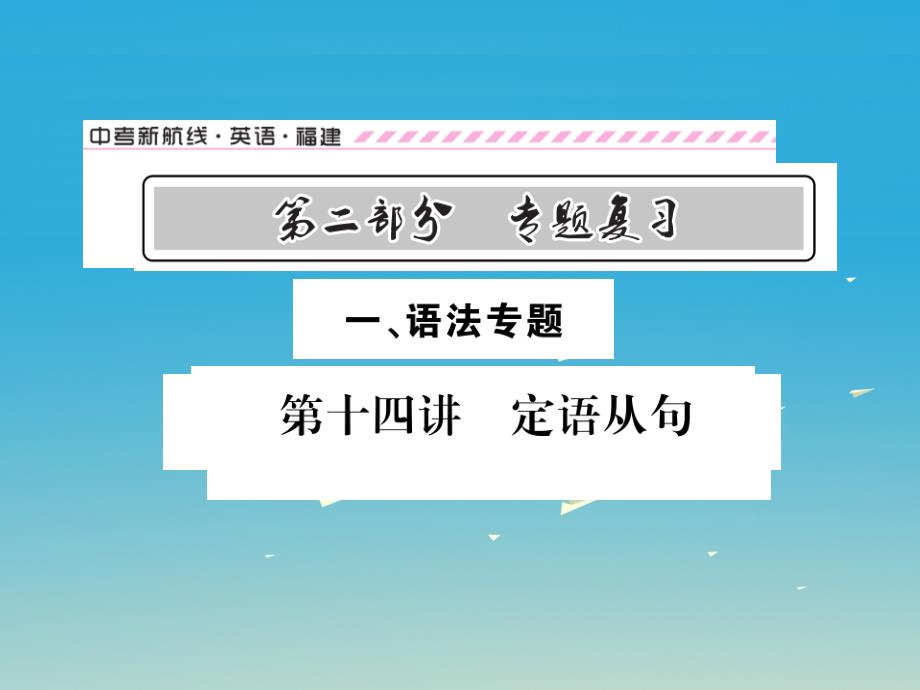 中考英语总复习 第二部分 专题复习 一 语法专题 第十四讲 定语从句讲解课件 仁爱版_第1页