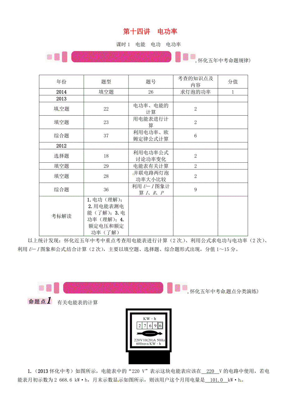 中考物理命题研究 第一编 教材知识梳理篇 第十四讲 电功率 课时1 电能 电功 电功率（精讲）试题_第1页