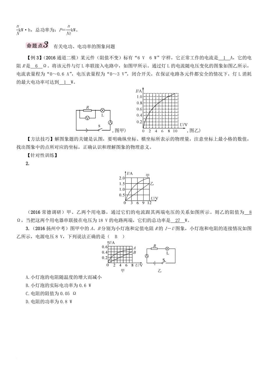 中考物理命题研究 第一编 教材知识梳理篇 第十四讲 电功率 课时1 电能 电功 电功率（精讲）试题_第5页