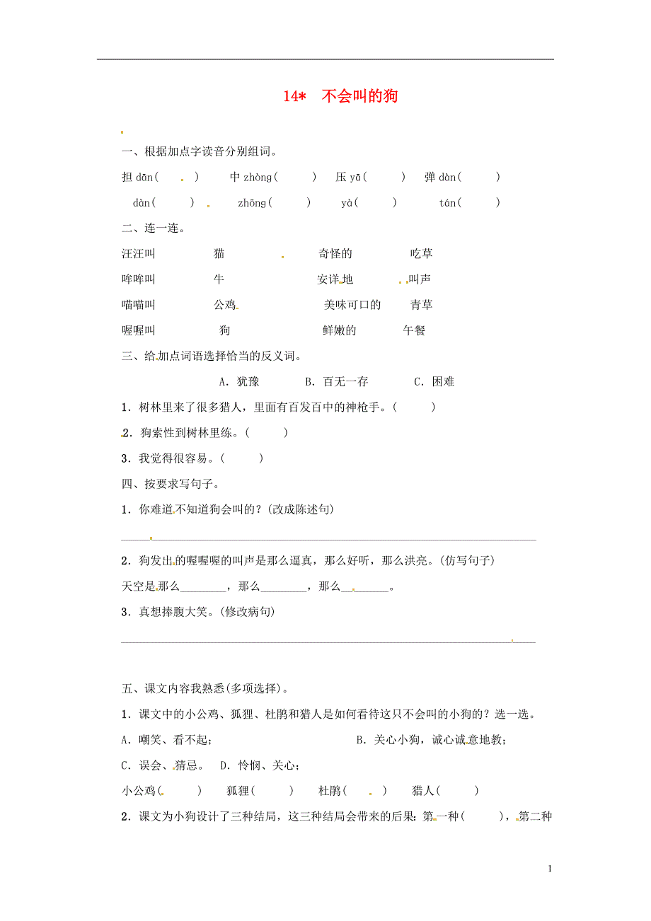 三年级语文上册第4单元14不会叫的狗一课一练新人教版_第1页