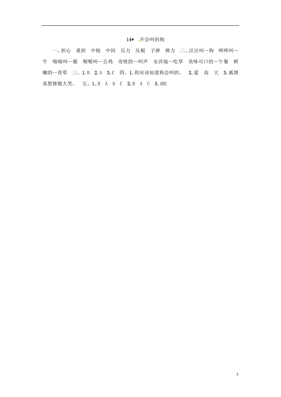 三年级语文上册第4单元14不会叫的狗一课一练新人教版_第3页