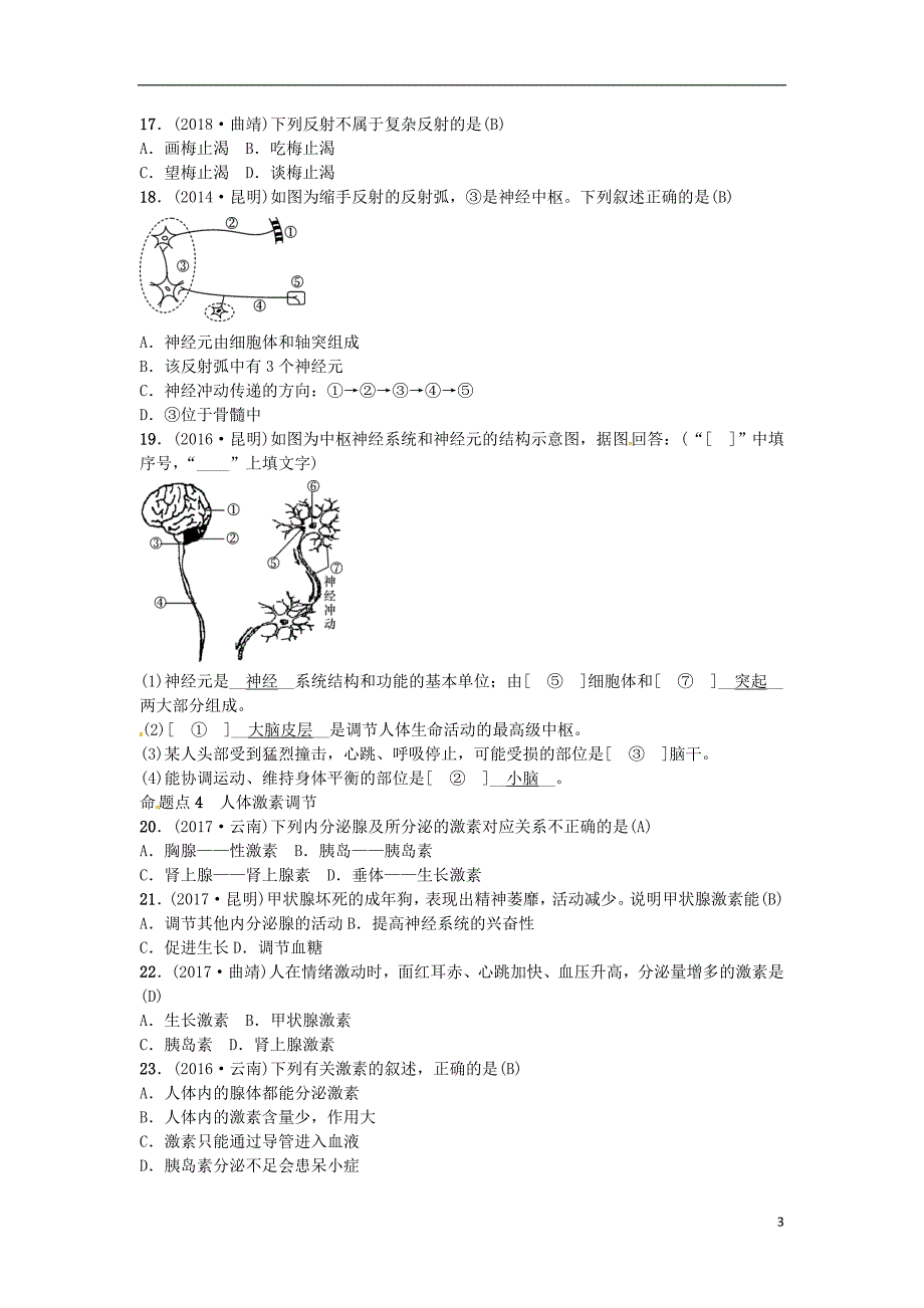 云南专版2019届中考生物教材考点梳理第12课时人体生命活动的调节_第3页