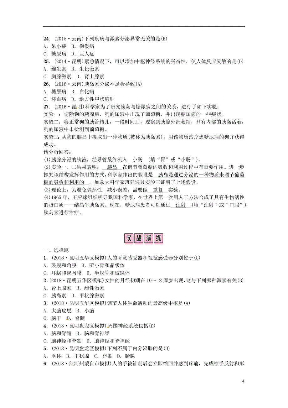 云南专版2019届中考生物教材考点梳理第12课时人体生命活动的调节_第4页