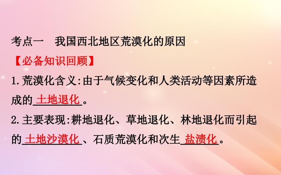 2019届高考地理一轮复习第十章区域可持续发展10.1荒漠化的危害与治理__以我国西北地区为例课件新人教版_第3页