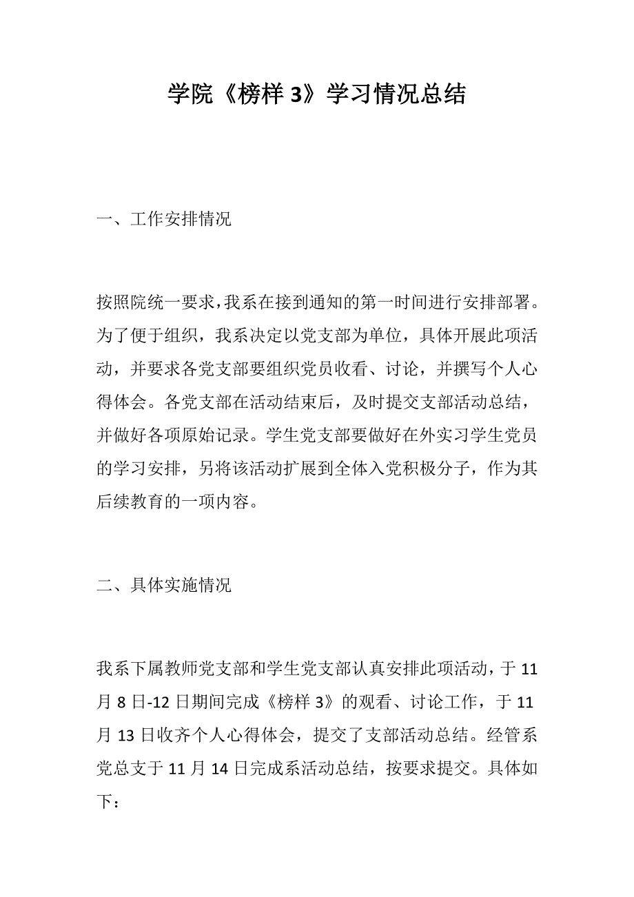 学院《榜样3》学习情况总结_第1页