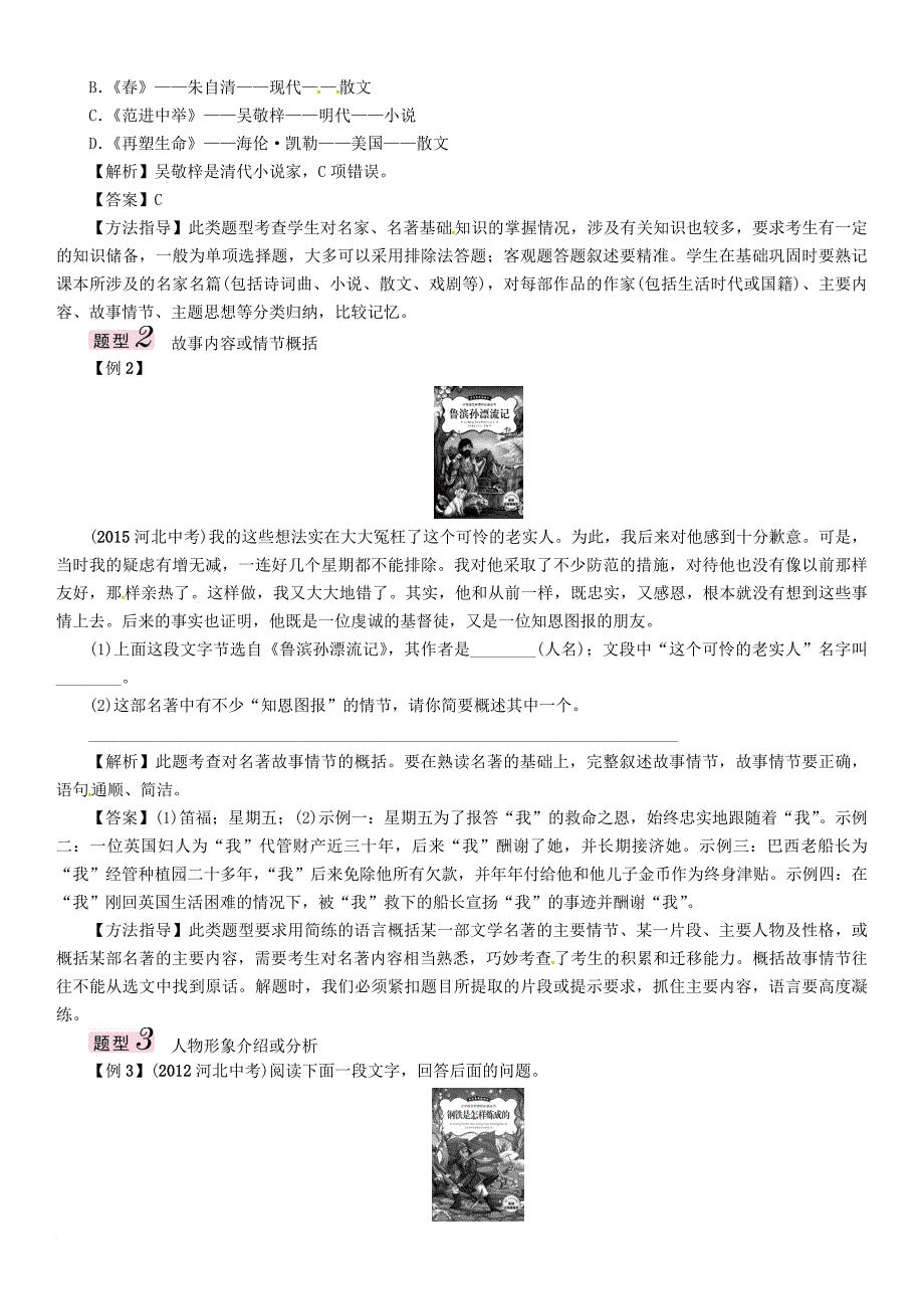 中考语文总复习第二编积累与运用篇专题八文学常识与名著阅读_第2页