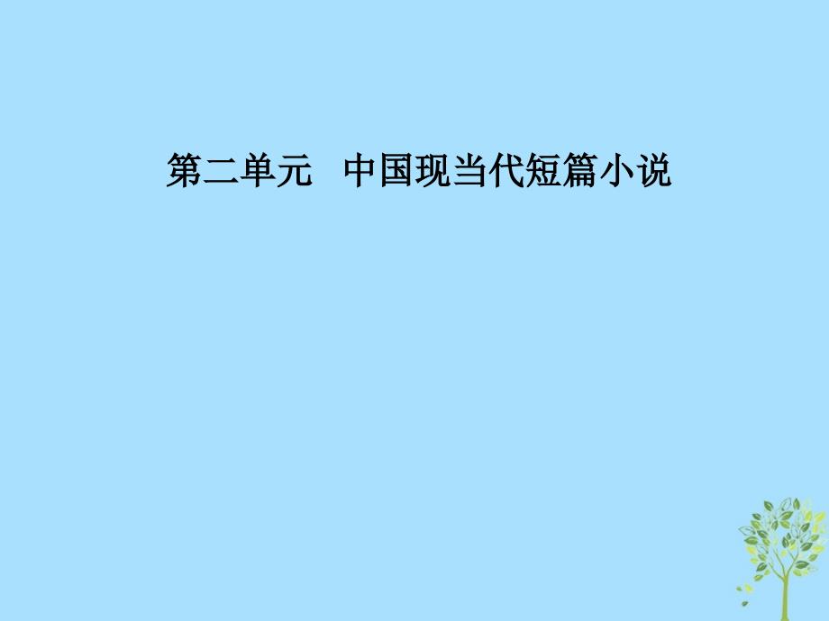 2018_2019学年高中语文第二单元中国现当代短篇小说4狂人日记：现代白话短篇小说开山作课件粤教版选修短篇小说欣赏_第1页