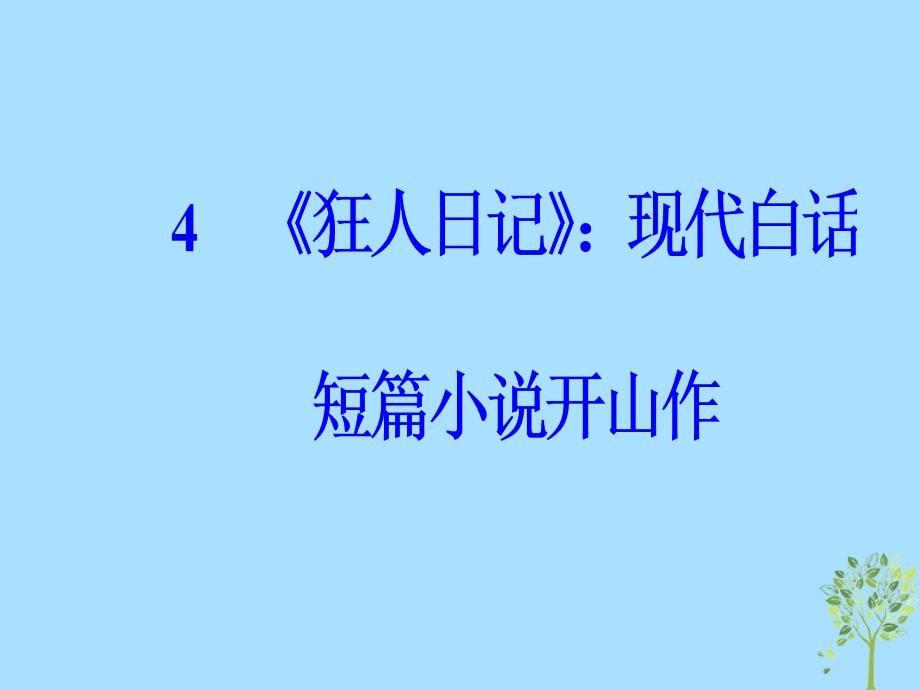 2018_2019学年高中语文第二单元中国现当代短篇小说4狂人日记：现代白话短篇小说开山作课件粤教版选修短篇小说欣赏_第2页