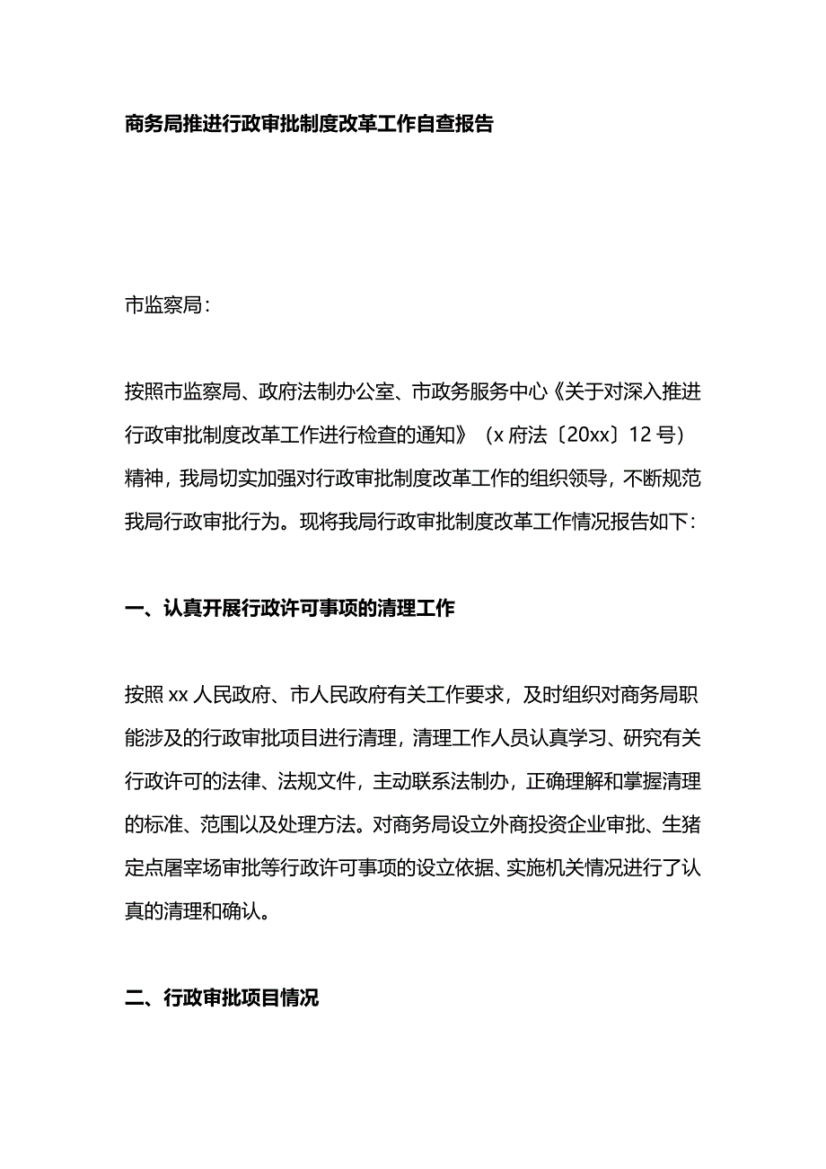 商务局推进行政审批制度改革工作自查报告_第1页