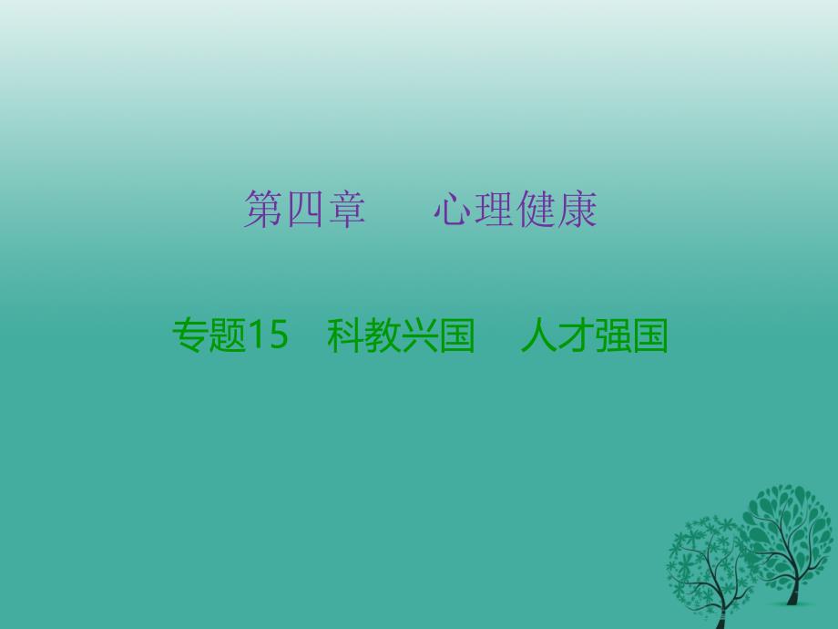 中考政治复习专题15科教兴国人才强国课件_第2页