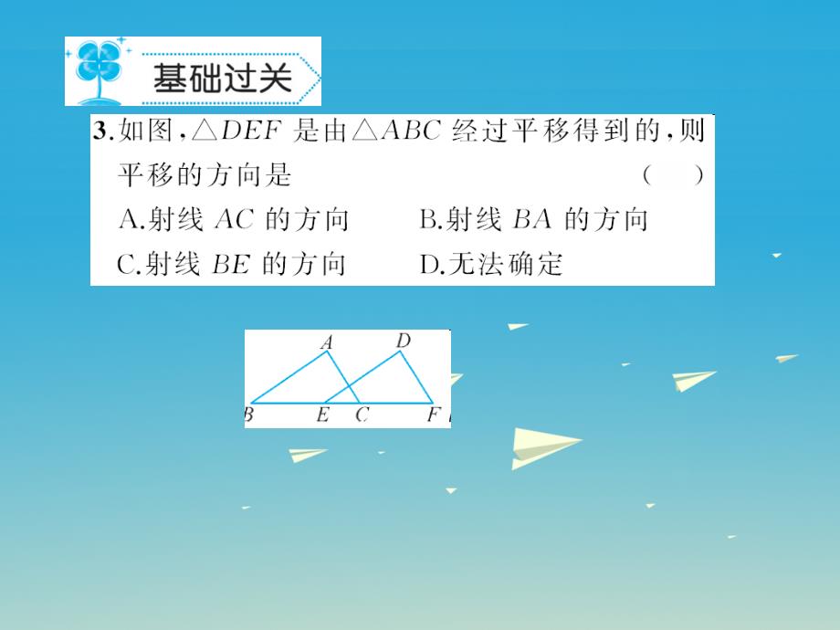 七年级数学下册10_2平移课件新版华东师大版_第3页