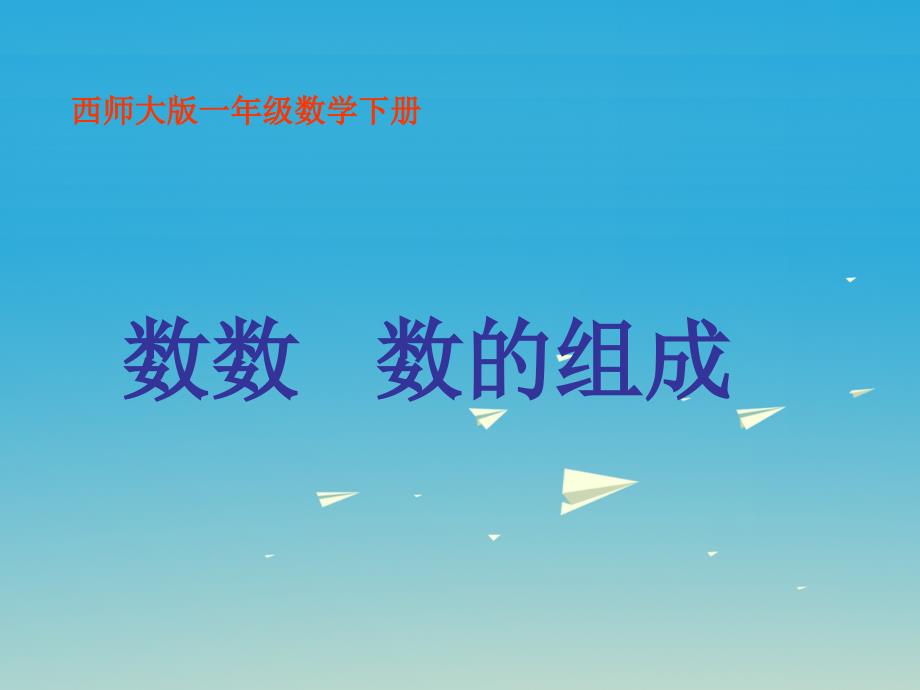 2017春一年级数学下册1.1数数数的组成课件2新版西师大版_第1页