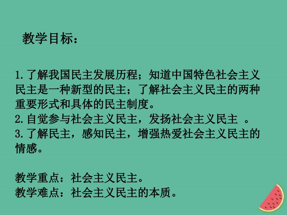 九年级道德与法治上册第二单元民主与法治第三课追求民主价值第一框生活在民主国家课件新人教版_第3页