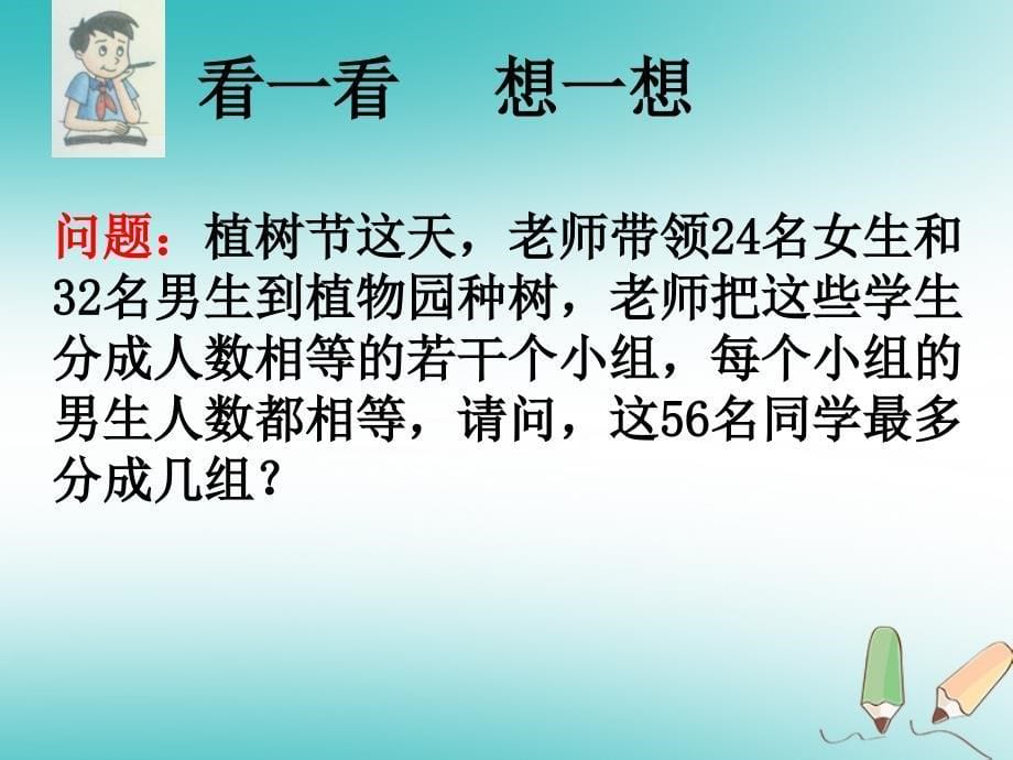 六年级数学上册第1章数的整除1.5公因数和最大公因数课件鲁教版五四制_第5页