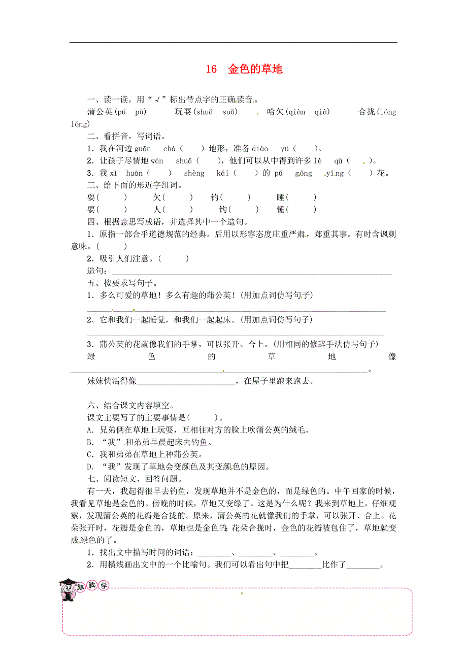 三年级语文上册第5单元16金色的草地一课一练新人教版_第1页