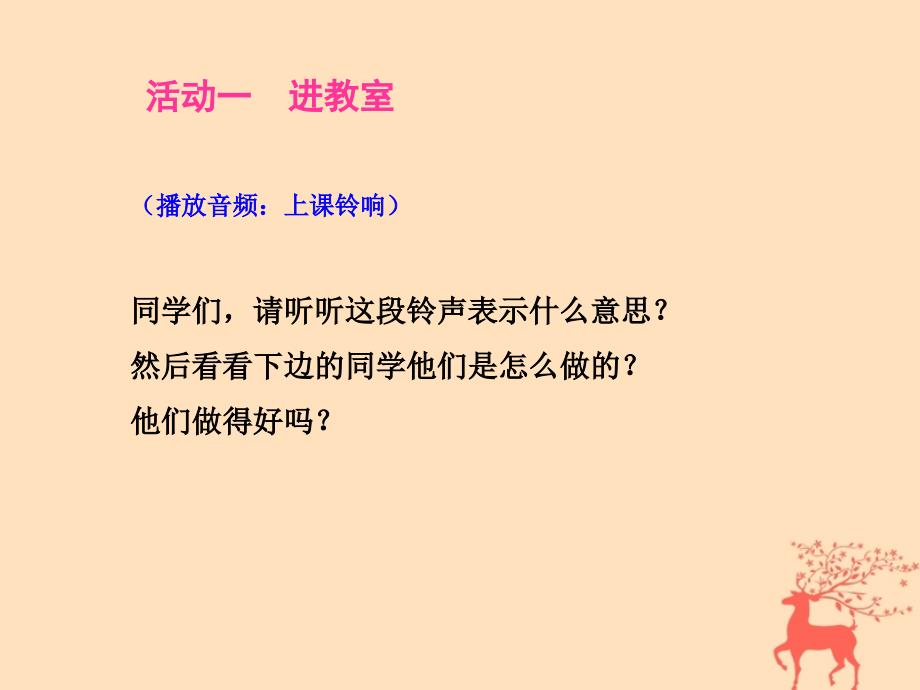 2018_2019学年一年级道德与法治上册8上课了课件新人教版_第2页