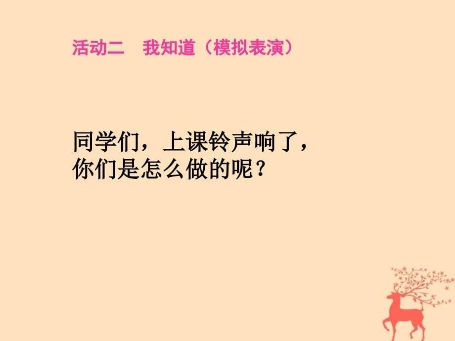 2018_2019学年一年级道德与法治上册8上课了课件新人教版_第5页