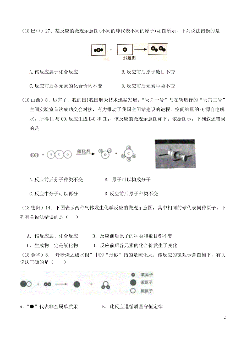 2018年中考化学真题分类汇编1物质的构成和变化考点5物质的变化与性质4化学反应2图形题目无答案_第2页