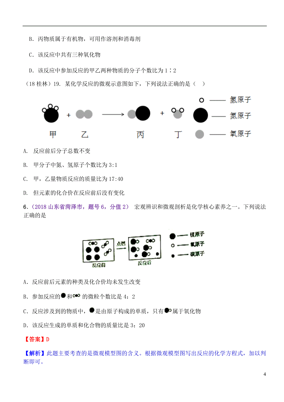 2018年中考化学真题分类汇编1物质的构成和变化考点5物质的变化与性质4化学反应2图形题目无答案_第4页