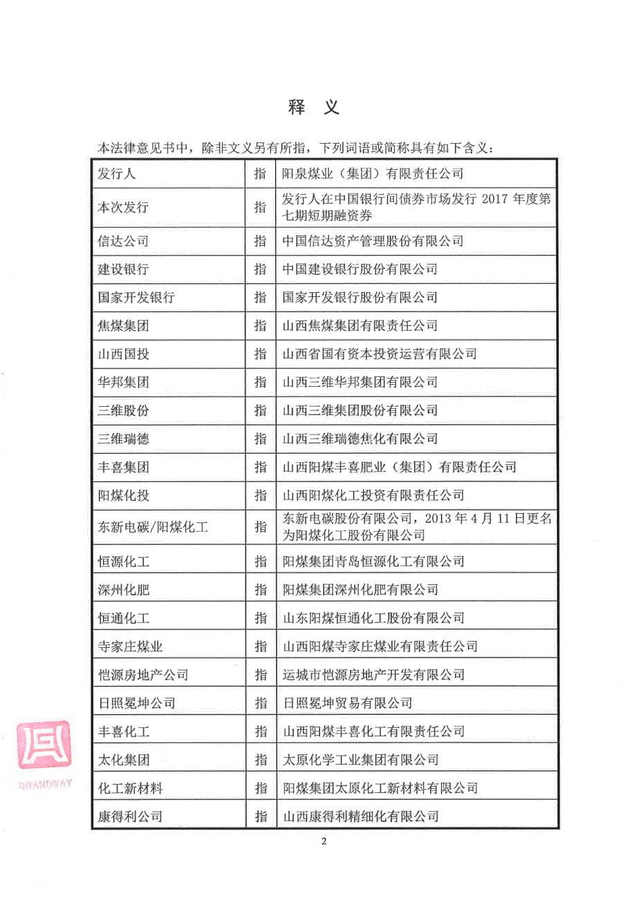 阳泉煤业(集团)有限责任公司2017第七期短期融资券法律意见书_第2页