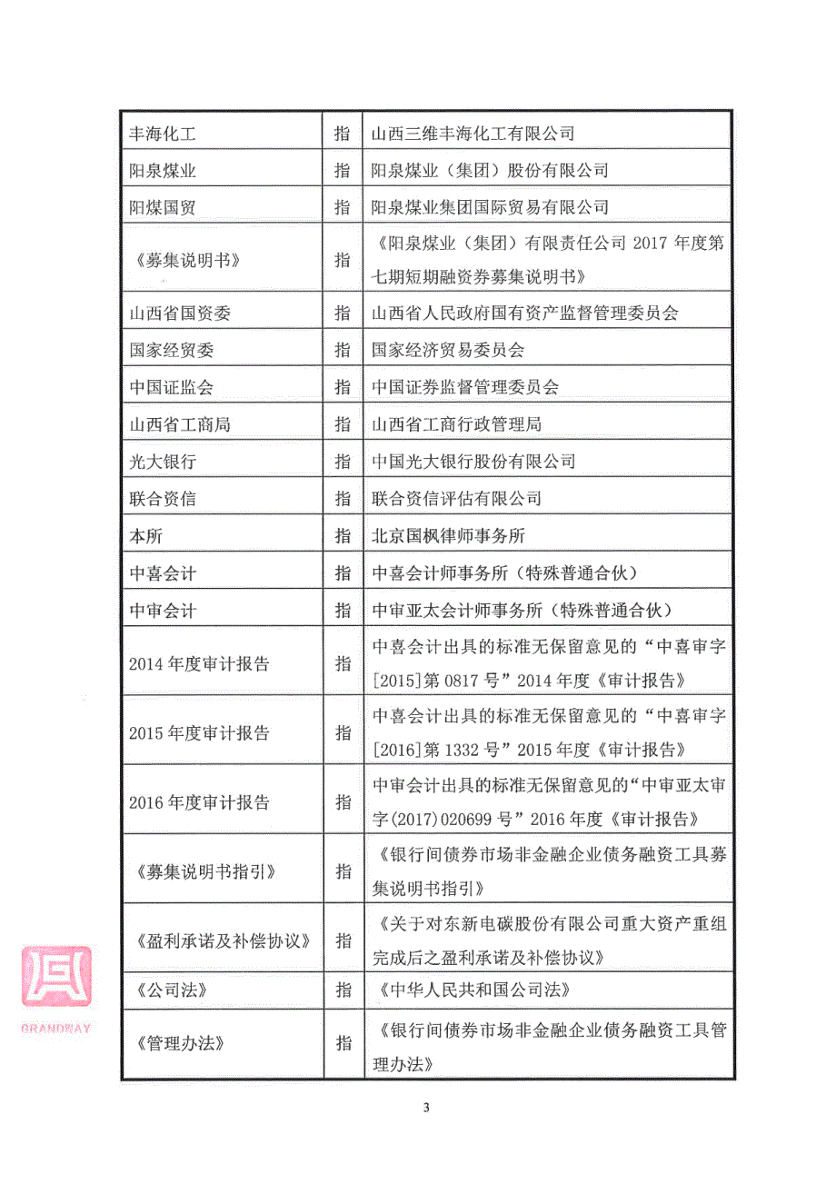 阳泉煤业(集团)有限责任公司2017第七期短期融资券法律意见书_第3页