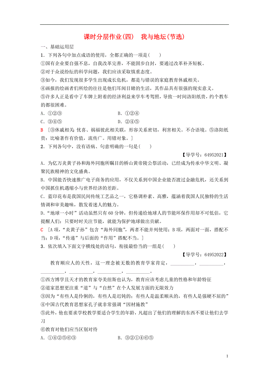 2018_2019学年高中语文第1单元至爱至亲课时分层作业4自读文本我与地坛节选鲁人版必修_第1页