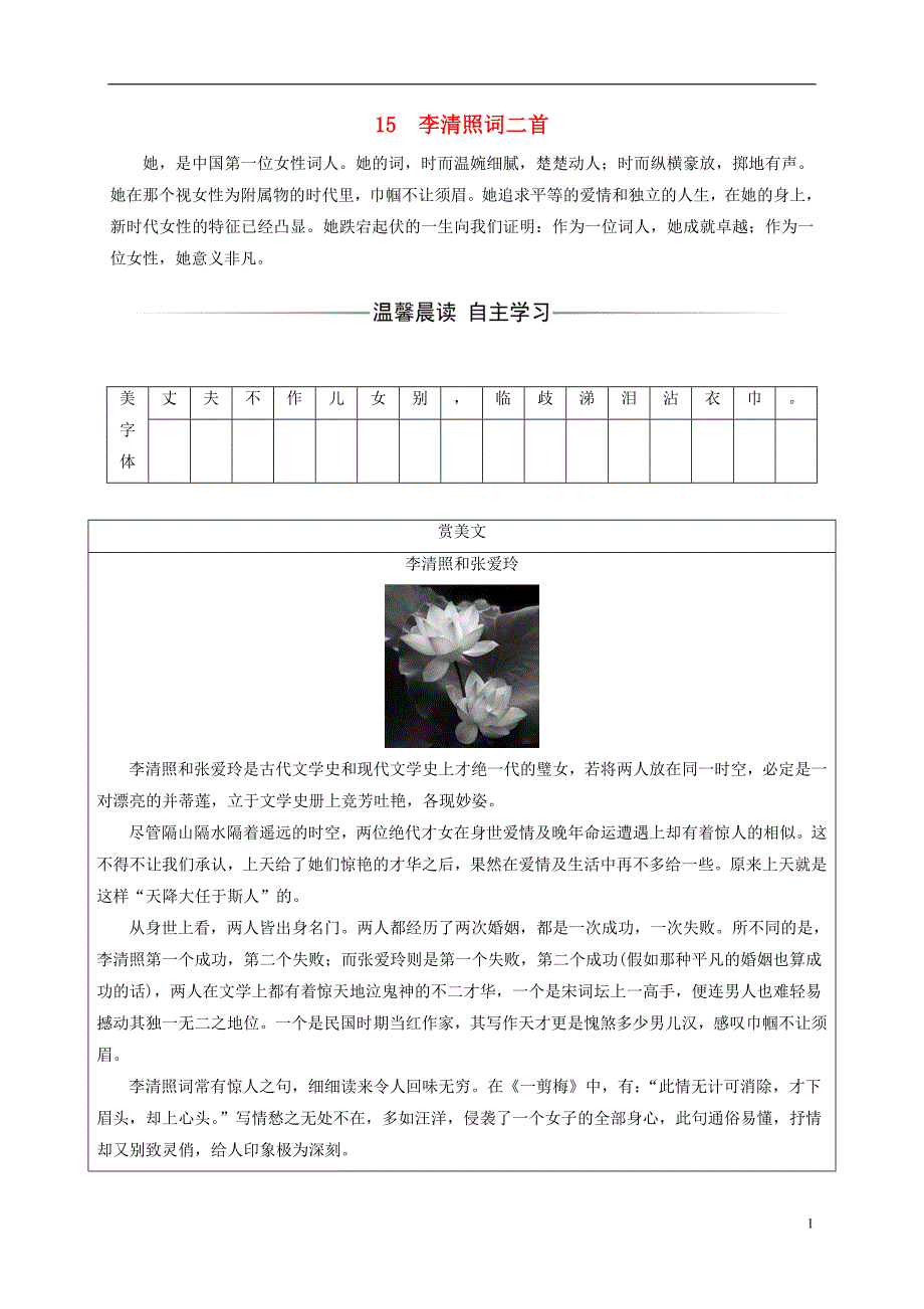 2018_2019学年高中语文第三单元15李清照词二首检测粤教版选修唐诗宋词元散曲蚜_第1页