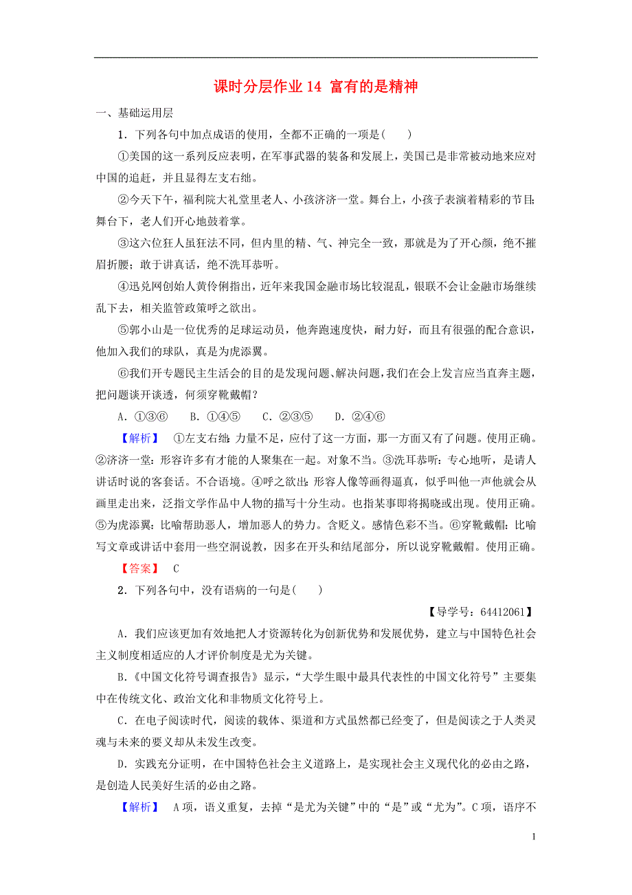 2018_2019学年高中语文第4单元建构精神家园课时分层作业14富有的是精神鲁人版必修_第1页