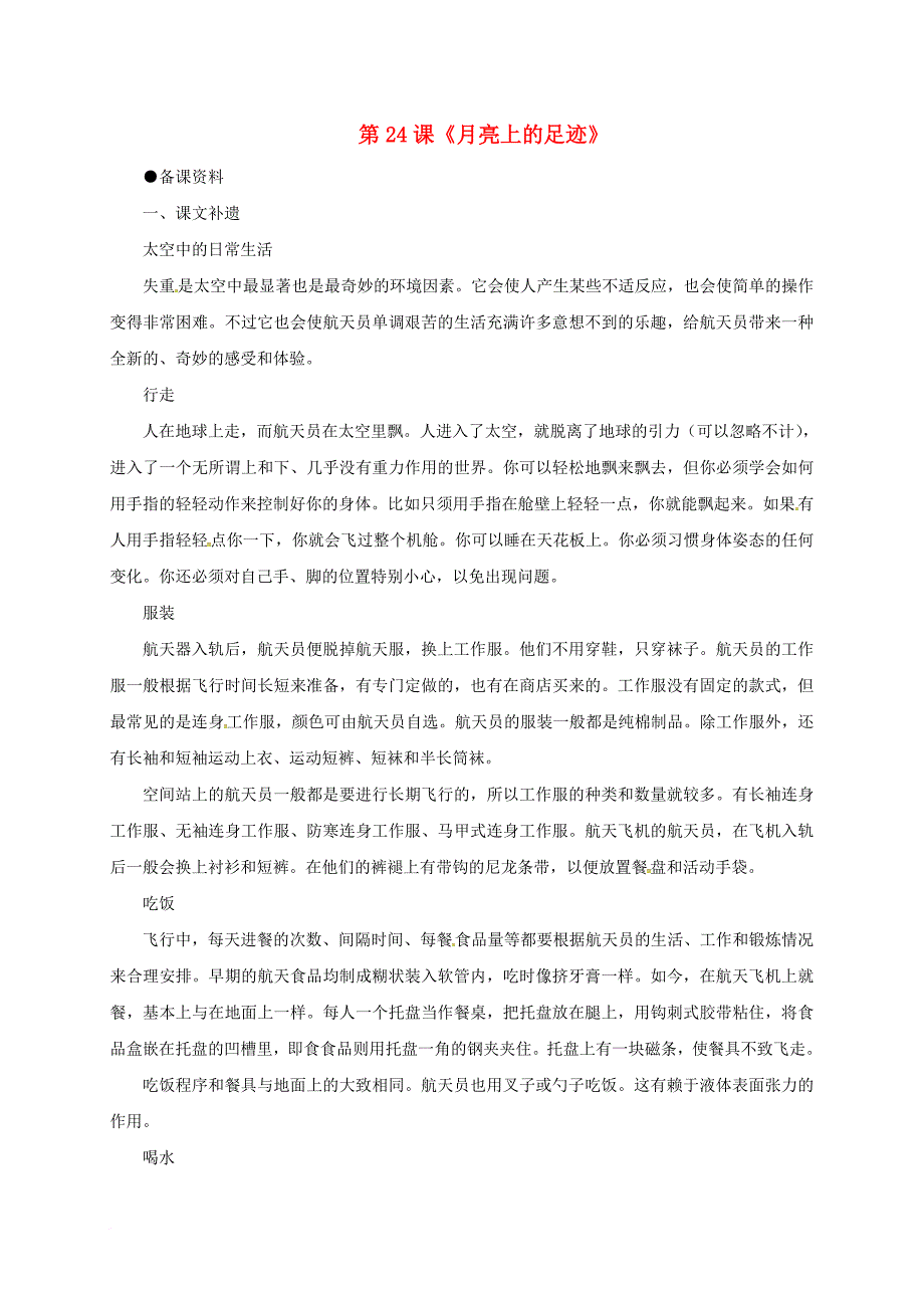 七年级语文上册 第24课《月亮上的足迹》参考资料 （新版）新人教版_第1页