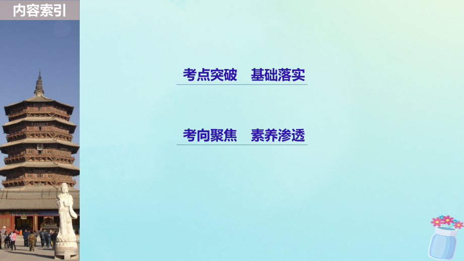 浙江鸭2019版高考历史二轮专题复习板块一古代的中国和世界专题1古代中国的政治制度课件_第3页