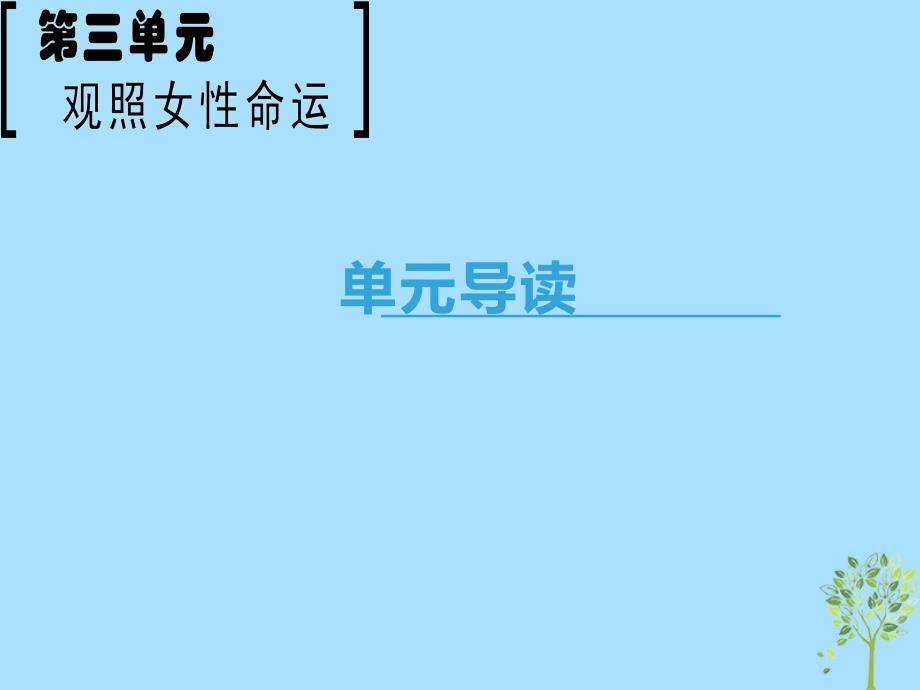 2018_2019学年高中语文第3单元观照女性命运单元导读课件鲁人版必修_第1页