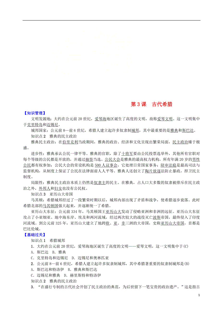 九年级历史上册第一单元古代世界第3课古代希腊知识点练习中华书局版_第1页