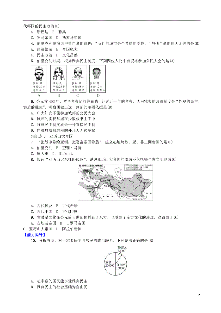 九年级历史上册第一单元古代世界第3课古代希腊知识点练习中华书局版_第2页