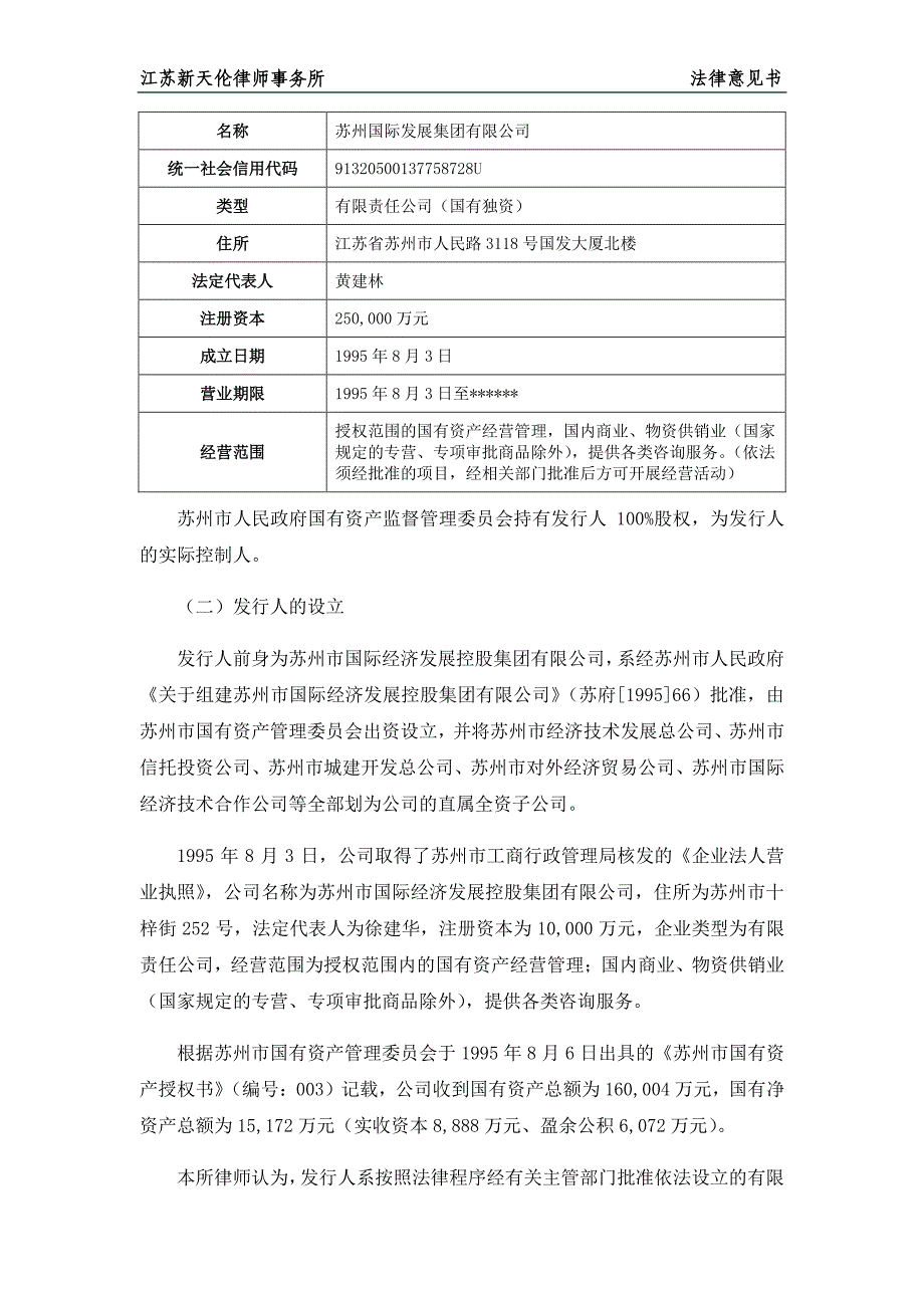 苏州国际发展集团有限公司2018第三期超短期融资券法律意见书_第3页