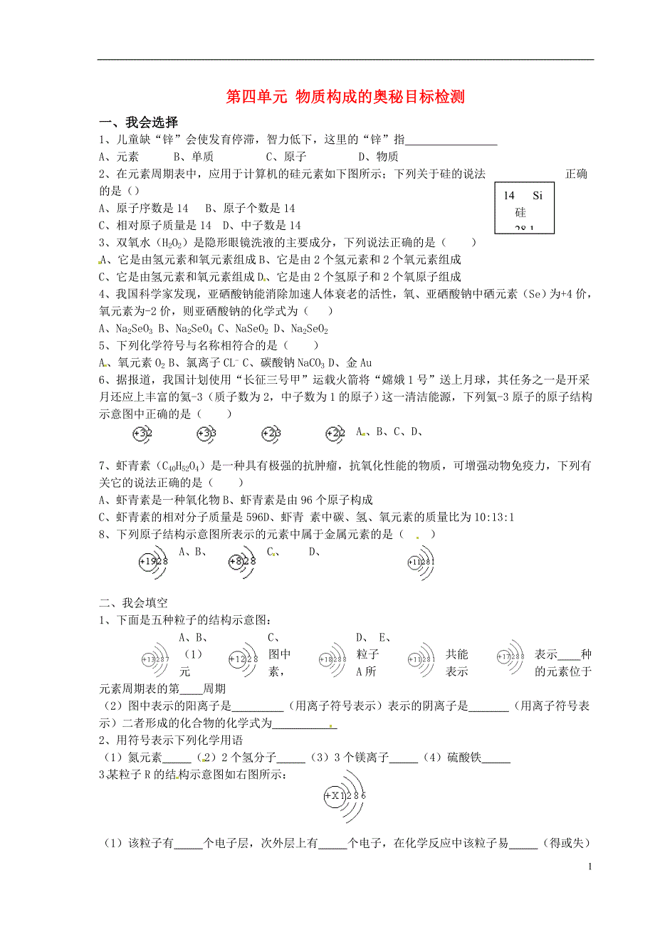 第04单元 物质构成的奥秘目标检测 新人教版_第1页