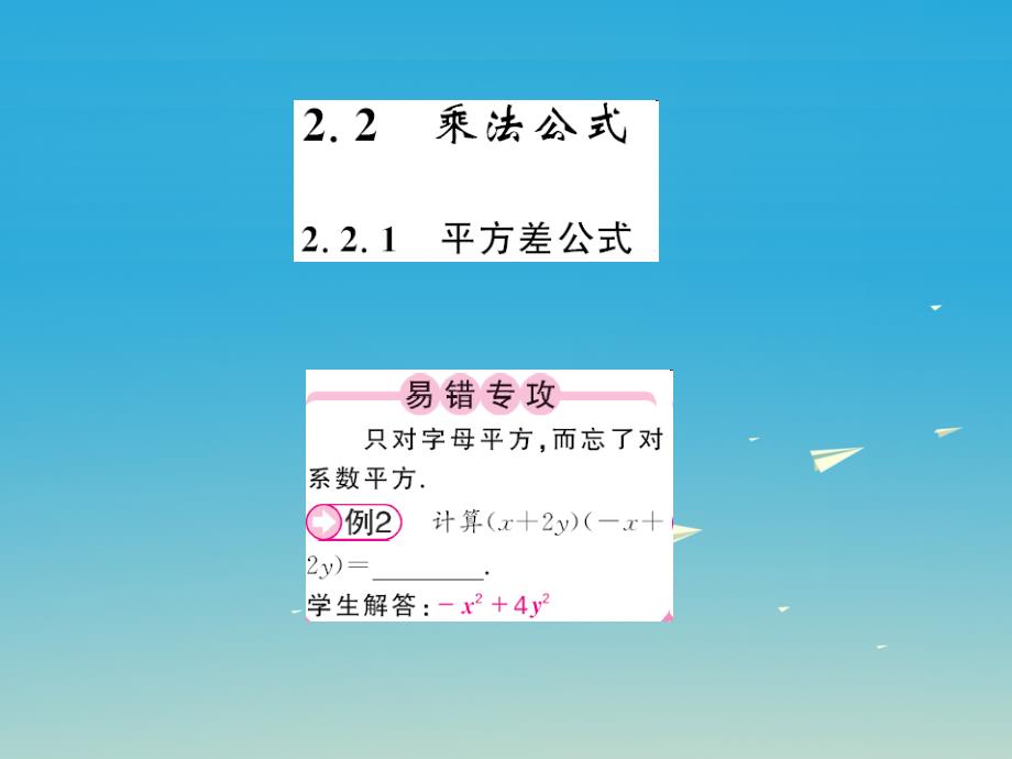 七年级数学下册 2_2_1 平方差公式课件 （新版）湘教 版_第1页