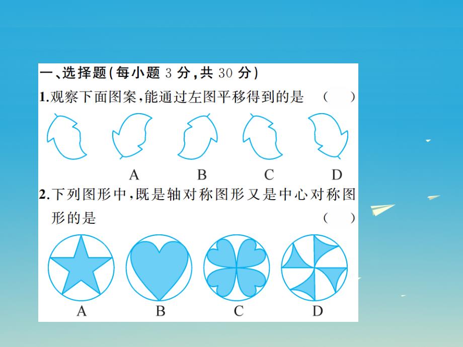 七年级数学下册 10 轴对称平移与旋转章末检测卷课件 （新版）华东师大版_第2页