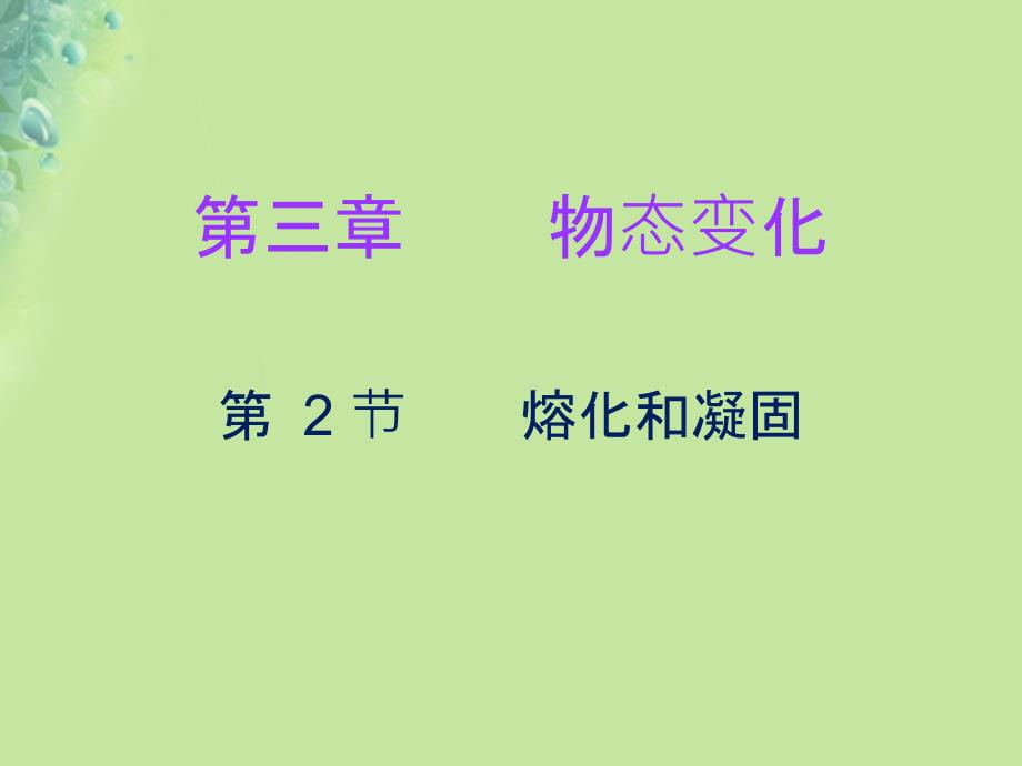 2018年秋八年级物理上册第三章第2节熔化和凝固习题课件新版新人教版_第1页