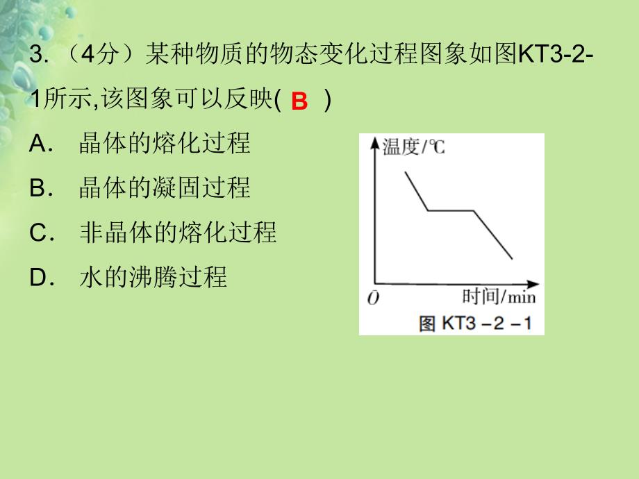 2018年秋八年级物理上册第三章第2节熔化和凝固习题课件新版新人教版_第4页