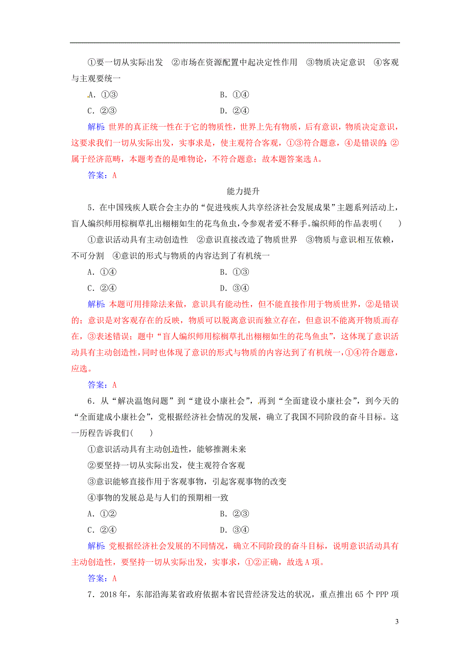 2018_2019学年高中政治第二单元探索世界与追求真理第五课第二框意识的作用练习新人教版必修_第3页