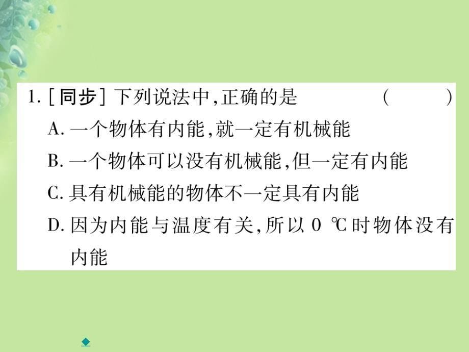 2018秋九年级物理全册第十三章第一节物体的内能习题课件新版沪科版_第5页