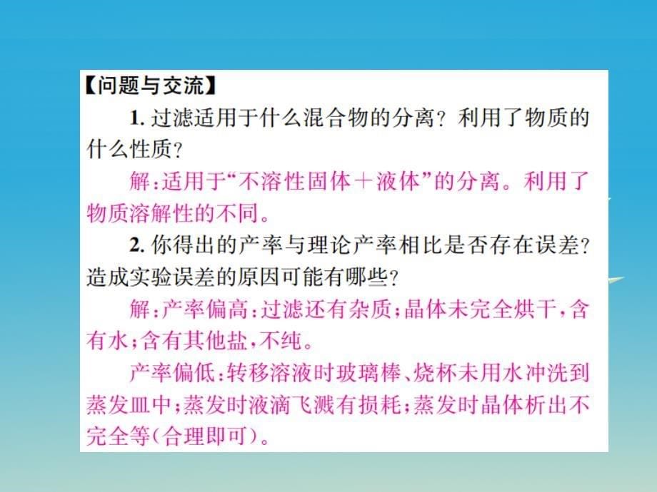 九年级化学下册 第十一单元 盐 化肥 实验活动8 粗盐中难溶性杂质的去除习题课件 （新版）新人教版_第5页