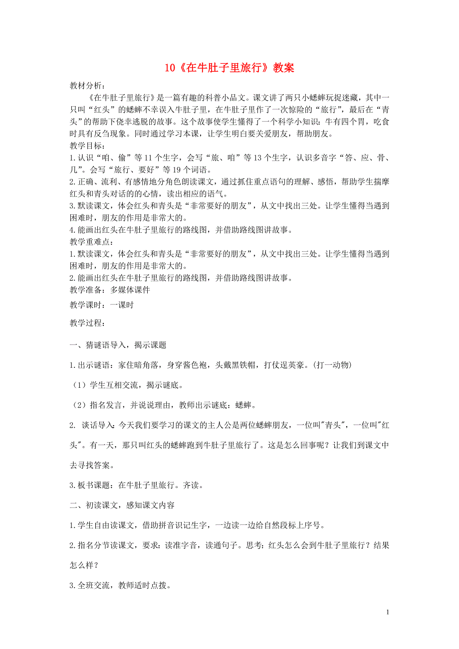 三年级语文上册第三单元10在牛肚子里旅行教案1新人教版_第1页