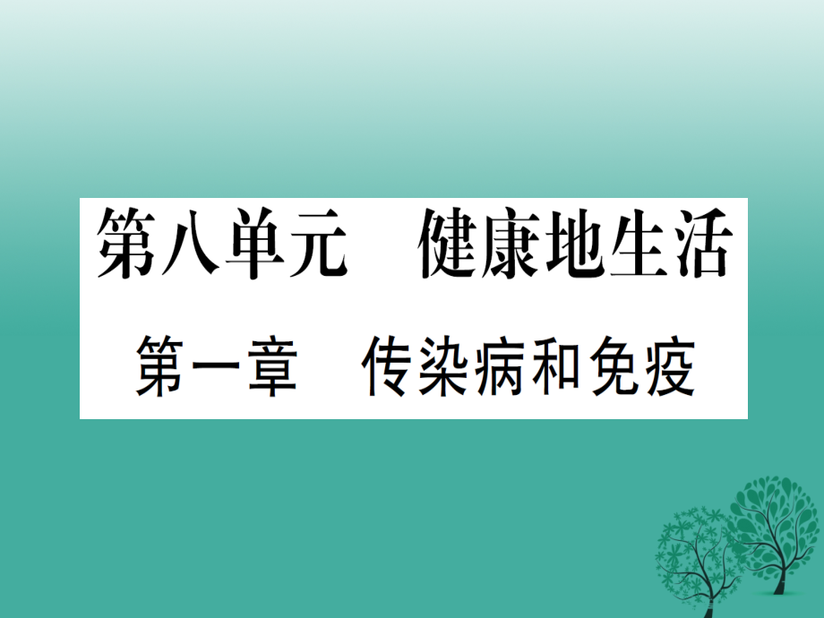 中考生物 第8单元 健康地生活复习课件_第1页