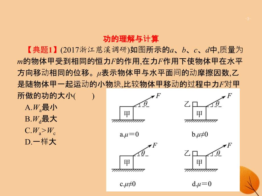 浙江专用2019版高考物理大二轮复习专题二能量与动量6功功率课件_第3页