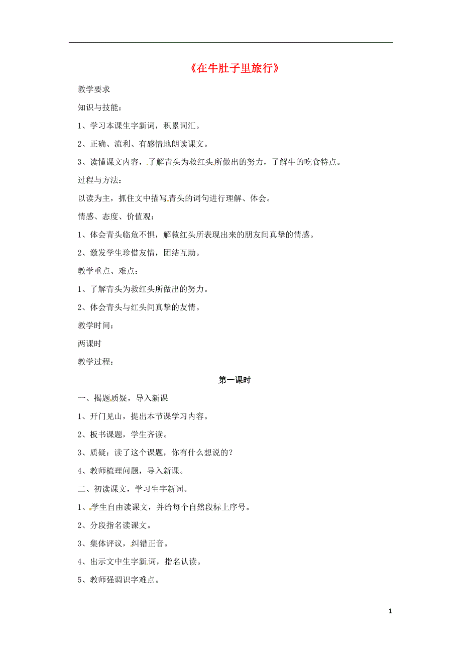 三年级语文上册第三单元10在牛肚子里旅行教案3新人教版_第1页