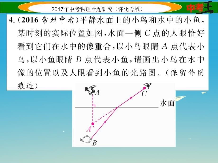 中考物理命题研究 第二编 重点题型专题突破篇 专题三 作图题（一）光学作图课件_第5页